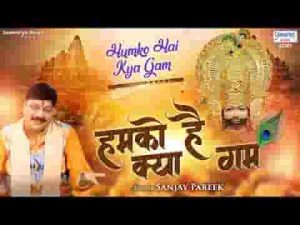 हमको है क्या गम साथ जो हर दम श्याम प्रभु रहते है लिरिक्स