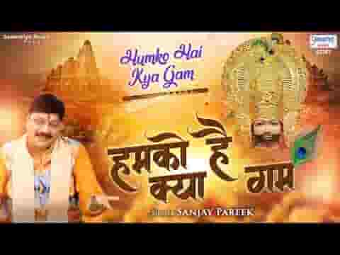 हमको है क्या गम साथ जो हर दम श्याम प्रभु रहते है लिरिक्स