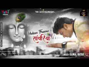 हुकुम फरमाओ सांवरिया खड़ा हूँ सामने तेरे भजन लिरिक्स