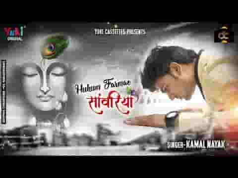हुकुम फरमाओ सांवरिया खड़ा हूँ सामने तेरे भजन लिरिक्स