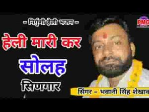 हेली म्हारी कर सोलह सिणगार गुरु जी सूं मिलबा चालां ये