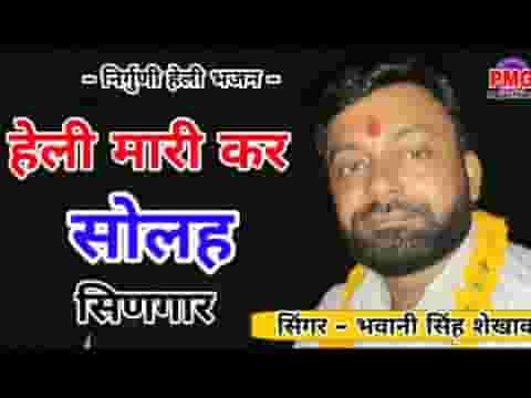 हेली म्हारी कर सोलह सिणगार गुरु जी सूं मिलबा चालां ये