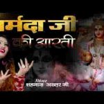 ॐ जय जगदानन्दी माँ नर्मदा आरती लिरिक्स