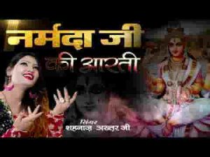 ॐ जय जगदानन्दी माँ नर्मदा आरती लिरिक्स