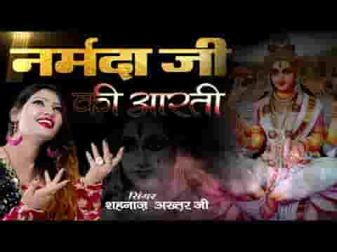 ॐ जय जगदानन्दी माँ नर्मदा आरती लिरिक्स