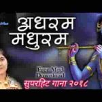 अधरं मधुरं वदनं मधुरं मधुराष्टकम् भजन लिरिक्स