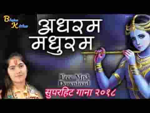 अधरं मधुरं वदनं मधुरं मधुराष्टकम् भजन लिरिक्स
