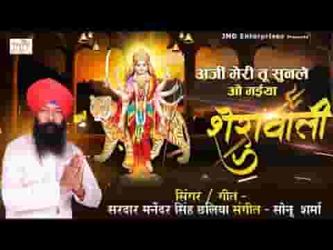 अर्जी तू मेरी सुनले मेरी मैया शेरावाली भजन लिरिक्स