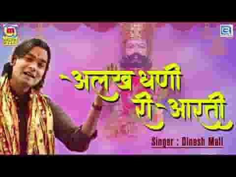 अलख धणी री आरती गुरा चवर ढोलाय
