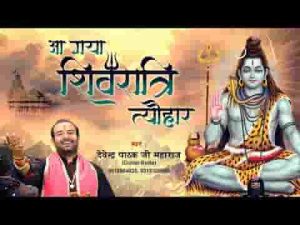 आ गया शिवरात्रि त्यौहार भजन लिरिक्स