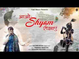 आ जाओ सारे मिलके श्री श्याम को रिझायें भजन लिरिक्स