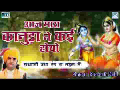 आज मारे कानुड़ा रे काई होयो भजन लिरिक्स