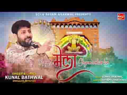 आया मेला श्याम सरकार का भजन लिरिक्स