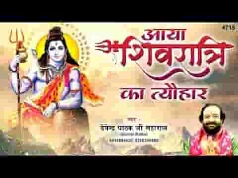 आया शिवरात्रि का त्यौहार है शिवजी की महिमा अपरम्पार है