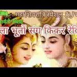 ओ भोला मैं थाने पूछूं बात पहाड़ों में की कर आवङियो