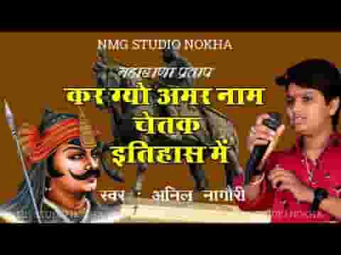 कर गयो अमर नाम चेतक इतिहास मायने