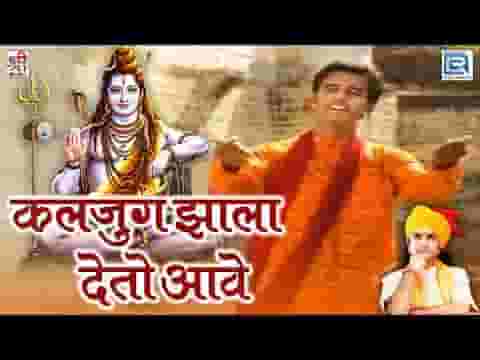कलजुग झाला देतो आवे रे चौडे धाडे भजन लिरिक्स