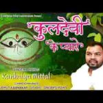 कुलदेवी की पूजा जो करता है दिन रात भजन लिरिक्स