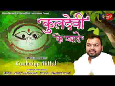 कुलदेवी की पूजा जो करता है दिन रात भजन लिरिक्स