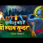 कृपालु बड़े हैं श्री श्याम सुन्दर भजन लिरिक्स