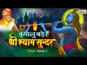 कृपालु बड़े हैं श्री श्याम सुन्दर भजन लिरिक्स