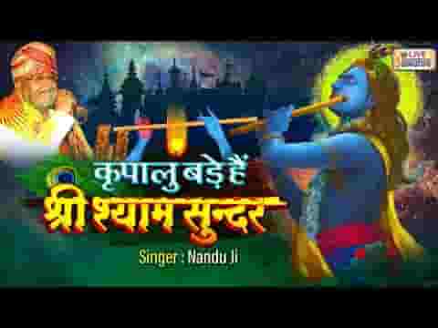 कृपालु बड़े हैं श्री श्याम सुन्दर भजन लिरिक्स