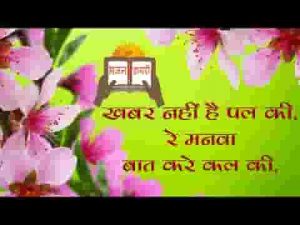 खबर नहीं है पल की रे मनवा बात करे कल की भजन लिरिक्स