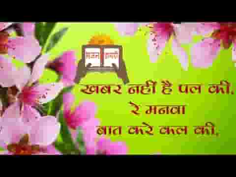 खबर नहीं है पल की रे मनवा बात करे कल की भजन लिरिक्स