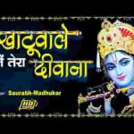 खाटू वाले मैं तेरा दीवाना श्याम भजन लिरिक्स