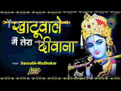 खाटू वाले मैं तेरा दीवाना श्याम भजन लिरिक्स