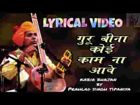गुरु जी बिना कोई कामे नी आवे कबीर भजन लिरिक्स