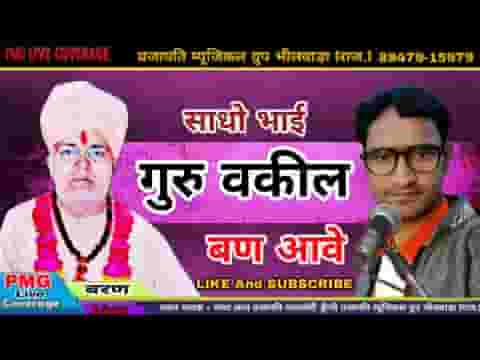 गुरु वकील बण आवे लख चौरासी का कागज फाड़े