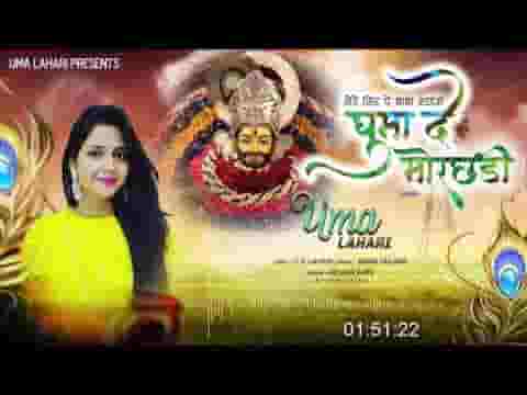 घुमा दे मोरछड़ी उमा लहरी भजन लिरिक्स