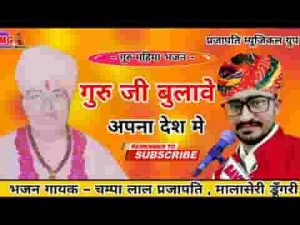 चालो म्हारा भाईड़ा देश परायो छोड़ो रे भजन लिरिक्स