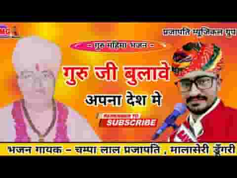चालो म्हारा भाईड़ा देश परायो छोड़ो रे भजन लिरिक्स