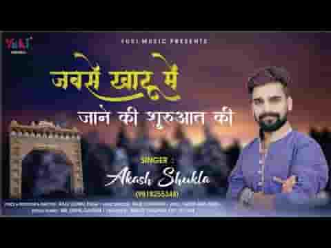 जबसे खाटू में जाने की शुरुआत की भजन लिरिक्स