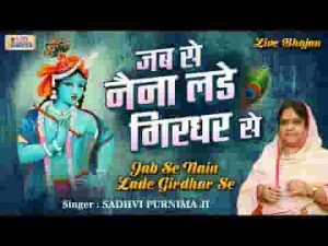 जबसे नैन लड़े गिरधर से मेरी अकल गई बोराय लिरिक्स
