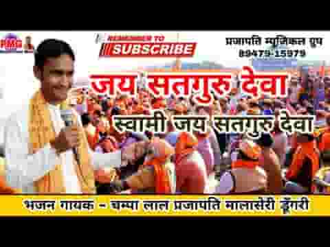 जय सतगुरु देवा स्वामी जय सतगुरु देवा लिरिक्स