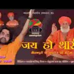 जय हो थारी गुरूवर मोहनपुरी जी महाराज भजन
