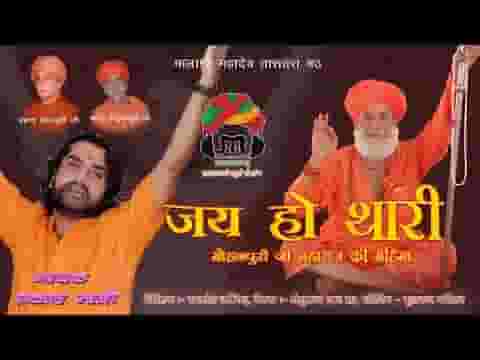 जय हो थारी गुरूवर मोहनपुरी जी महाराज भजन