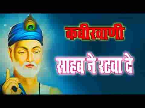 जाओ माया पापणी सायब ने रटवा दे भजन लिरिक्स
