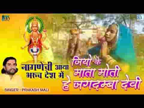 जियो के माता मोटी है जगदम्बा देवी नागाणा री राय
