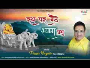 जिस रथ पे बैठ श्री श्याम प्रभु भजन लिरिक्स