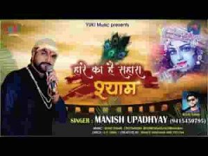 टूट गया जग से भरोसा खुद से ही मैं हारा श्याम भजन लिरिक्स