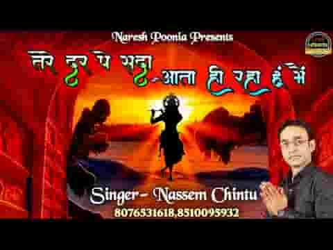 तेरे दर पे सदा आता ही रहा हूँ मैं भजन लिरिक्स