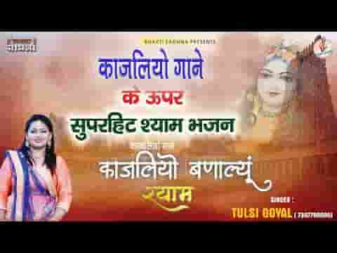 थाने काजलियों बना ल्यूं म्हारे नैना में रमा ल्यूं लिरिक्स