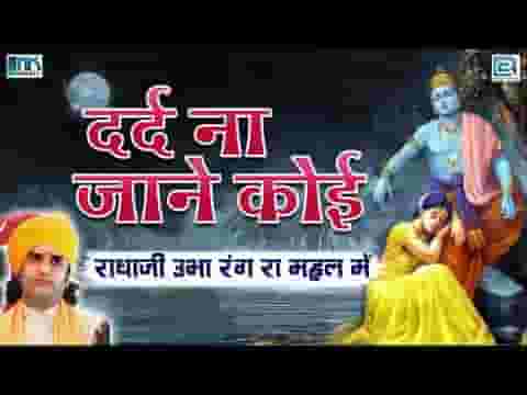 दर्द ना जाने कोई मायरी मेरो दर्द न जाने कोई लिरिक्स
