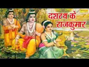 दशरथ के राजकुमार वन में फिरते मारे मारे भजन लिरिक्स