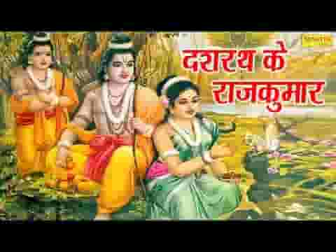 दशरथ के राजकुमार वन में फिरते मारे मारे भजन लिरिक्स