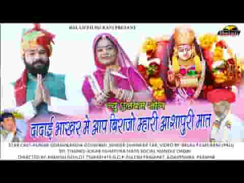 दादाई भाकर में आप बिराजो जय आशापुरा मात की